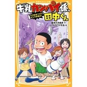 牛乳カンパイ係、田中くん 天才給食マスターからの挑戦状！（集英社） [電子書籍]