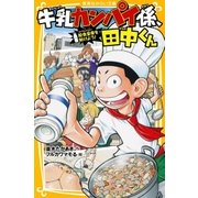 牛乳カンパイ係、田中くん 給食皇帝を助けよう！（集英社） [電子書籍]