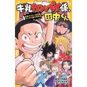 牛乳カンパイ係、田中くん 給食マスター決定戦！ 父と子の親子丼対決！ （集英社） [電子書籍]