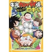 牛乳カンパイ係、田中くん 給食マスター初指令！ 友情の納豆レシピ（集英社） [電子書籍]