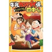 牛乳カンパイ係、田中くん 捨て犬救出大作戦！ ユウナとプリンの10日間（集英社） [電子書籍]