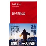 新・冒険論(インターナショナル新書) （集英社） [電子書籍]