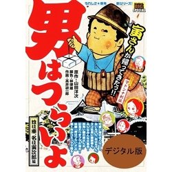 男はつらいよ 姓は車、名は寅次郎編/小学館/高井研一郎 - 青年漫画