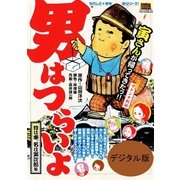 男はつらいよ 1 姓は車、名は寅次郎編（小学館） [電子書籍]