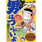 男はつらいよ 2 生まれも育ちも葛飾柴又編（小学館） [電子書籍]