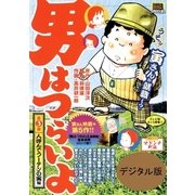 男はつらいよ 3 人呼んでフーテンの寅編（小学館） [電子書籍]
