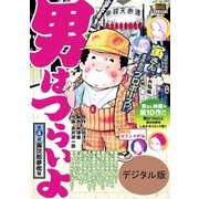 男はつらいよ 4 寅次郎夢枕（小学館） [電子書籍]