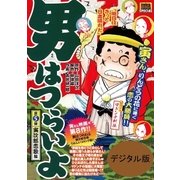 男はつらいよ 5 寅次郎恋歌（小学館） [電子書籍]