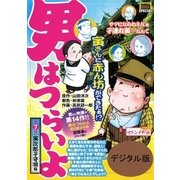 男はつらいよ 7 寅次郎子守唄（小学館） [電子書籍]