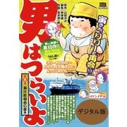 男はつらいよ 8 寅次郎相合い傘（小学館） [電子書籍]