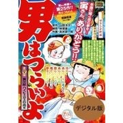 男はつらいよ 9 寅次郎ハイビスカスの花（小学館） [電子書籍]