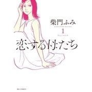 恋する母たち 1（小学館） [電子書籍]
