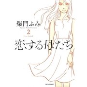恋する母たち 2（小学館） [電子書籍]