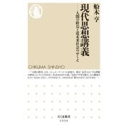 現代思想講義 ──人間の終焉と近未来社会のゆくえ（筑摩書房） [電子書籍]