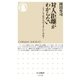 対人距離がわからない ──どうしてあの人はうまくいくのか?（筑摩書房） [電子書籍]