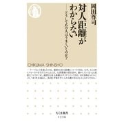 対人距離がわからない ──どうしてあの人はうまくいくのか?（筑摩書房） [電子書籍]
