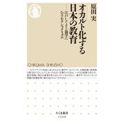オカルト化する日本の教育 ──江戸しぐさと親学にひそむナショナリズム（筑摩書房） [電子書籍]