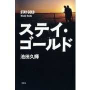 ステイ・ゴールド （双葉社） [電子書籍]