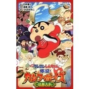 双葉社ジュニア文庫 映画クレヨンしんちゃん 爆盛！カンフーボーイズ ～拉麺大乱～（双葉社） [電子書籍]