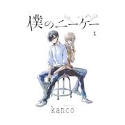僕のニーケー 単話版1（イースト･プレス） [電子書籍]