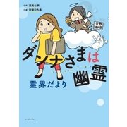 ダンナさまは幽霊 霊界だより（イースト･プレス） [電子書籍]