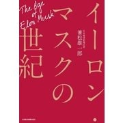 イーロン・マスクの世紀（日経BP社） [電子書籍]