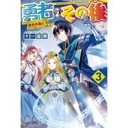 勇者のその後 ～地球に帰れなくなったので自分の為に異世界を住み良くしました～3（アルファポリス） [電子書籍]