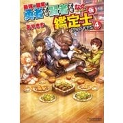 最強の職業は勇者でも賢者でもなく鑑定士(仮)らしいですよ?4（アルファポリス） [電子書籍]