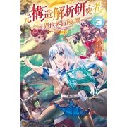 元構造解析研究者の異世界冒険譚3（アルファポリス） [電子書籍]