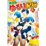 異世界ゆるり紀行 ～子育てしながら冒険者します～4（アルファポリス） [電子書籍]