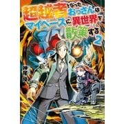 超越者となったおっさんはマイペースに異世界を散策する2（アルファポリス） [電子書籍]