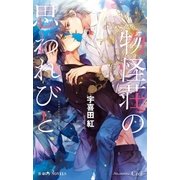 物怪荘の思われびと【イラスト入り】（リブレ） [電子書籍]
