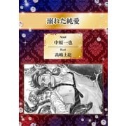 溺れた純愛【イラスト入り】（リブレ） [電子書籍]