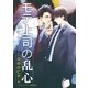 モテ上司の乱心【イラスト入り】（リブレ） [電子書籍]