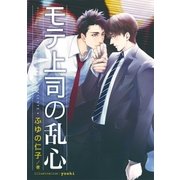 モテ上司の乱心【イラスト入り】（リブレ） [電子書籍]