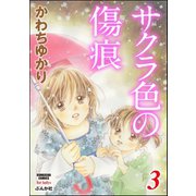 サクラ色の傷痕 3（ぶんか社） [電子書籍]