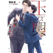 玉の輿新調しました 玉の輿ご用意しました3【SS付き電子限定版】（徳間書店） [電子書籍]