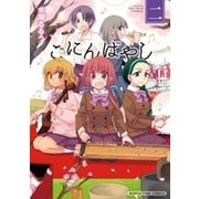 ごにんばやし 2巻（芳文社） [電子書籍]