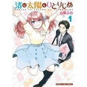 渚は太陽をひとりじめ 1巻（芳文社） [電子書籍]