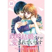 comic Berry's政略結婚ですが愛されています(分冊版)10話（スターツ出版） [電子書籍]