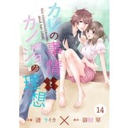 comic Berry'sカレの事情とカノジョの理想(分冊版)14話（スターツ出版） [電子書籍]