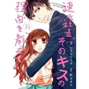 comic Berry's速水社長、そのキスの理由を教えて(分冊版)11話（スターツ出版） [電子書籍]