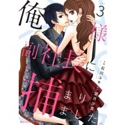 俺様副社長に捕まりました。3巻（スターツ出版） [電子書籍]