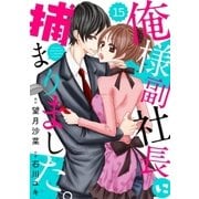 comic Berry's俺様副社長に捕まりました。(分冊版)15話（スターツ出版） [電子書籍]