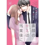 comic Berry's素顔のキスは残業後に(分冊版)12話（スターツ出版） [電子書籍]