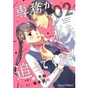 専務が私を追ってくる！2巻（スターツ出版） [電子書籍]