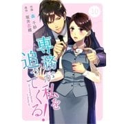 comic Berry's専務が私を追ってくる！(分冊版)10話（スターツ出版） [電子書籍]