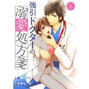 comic Berry's強引ドクターの溺愛処方箋（分冊版）1話（スターツ出版） [電子書籍]