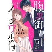 腹黒御曹司がイジワルです1巻（スターツ出版） [電子書籍]