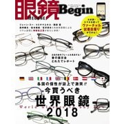 眼鏡Begin 2018 vol.24（世界文化社） [電子書籍]